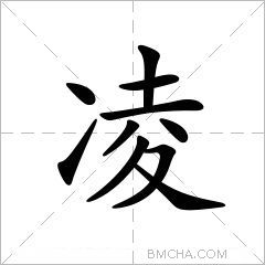 凌