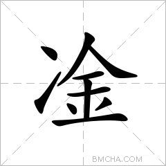 凎