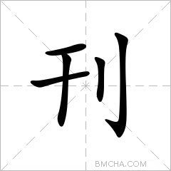刊