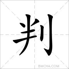 判