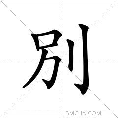 別