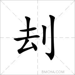 刦
