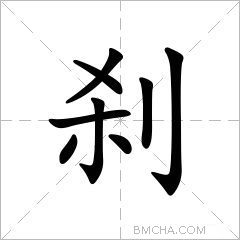 刹