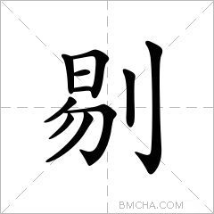 剔