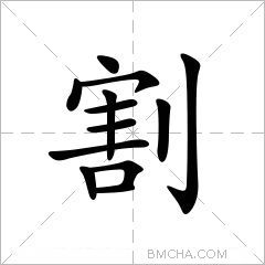割