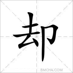 却