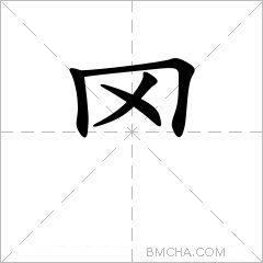 罓
