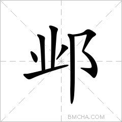 邺