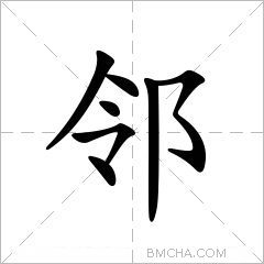 邻