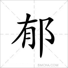 郁