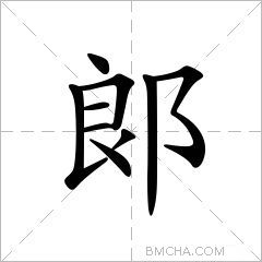 郞