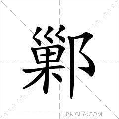 鄛
