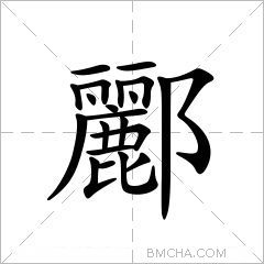 酈