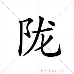 陇