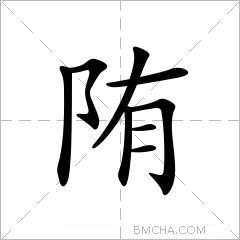 陏