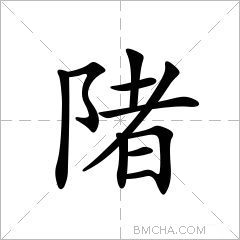 陼