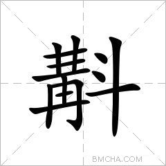斠