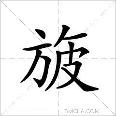 旇