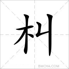 朻