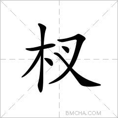 杈