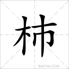 杮