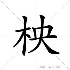 柍