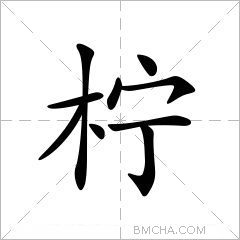 柠