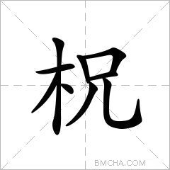 柷