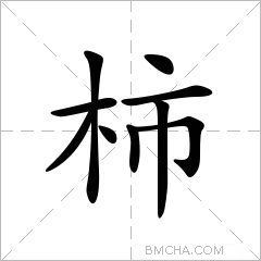 柿