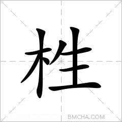 栍