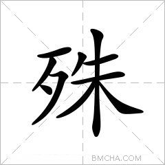 殊