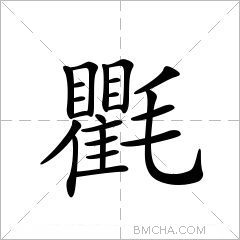 氍