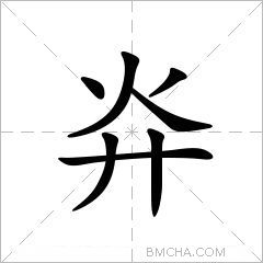 灷
