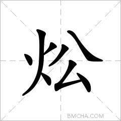 炂