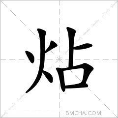 炶