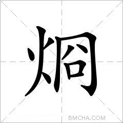 烱