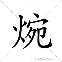 焥