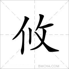 攸