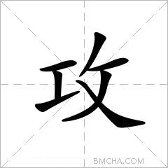 攻