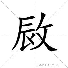 敐