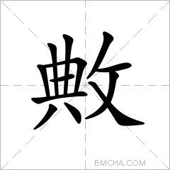 敟