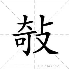 敧
