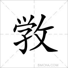 敩