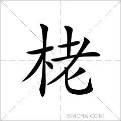 栳