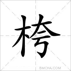 桍