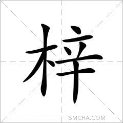 梓