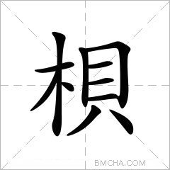 梖