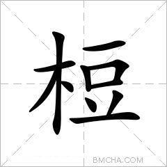 梪