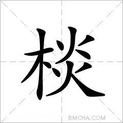 棪