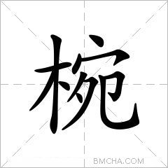 椀